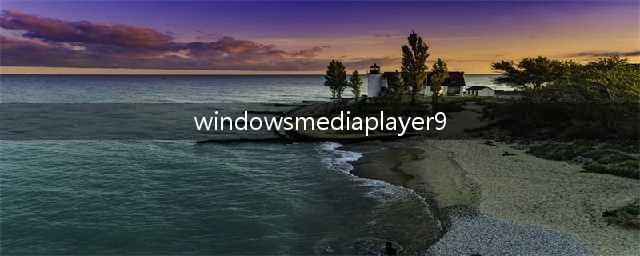 怎样删除Windows Media Player9的已有播放列表(windowsmediaplayer9)