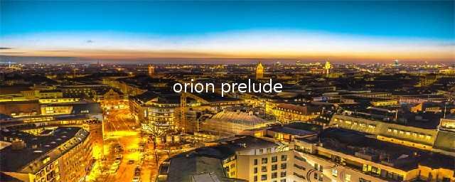 orion是什么样的工具(orion prelude)