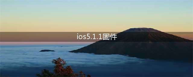 iOS5.1.1完美越狱教程(ios5.1.1固件)