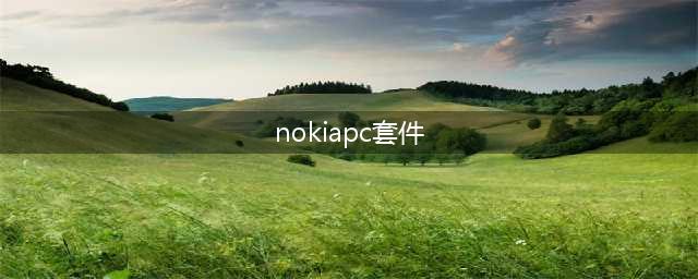 诺基亚推出PC套件(nokiapc套件)