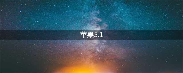 iOS5.1.1完美越狱教程(苹果5.1)