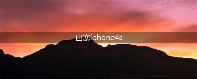 山寨iPhone4S——仿制苹果？(山寨iphone4s)