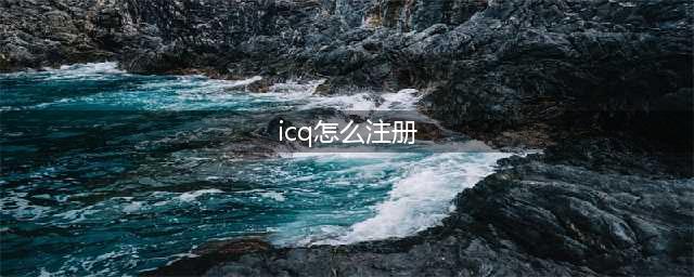 ICQ号码注册(icq怎么注册)