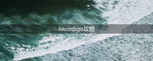 Swordigo游戏攻略大全(swordigo攻略)