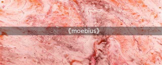 莫比乌斯：探索无尽可能性(《moebius》)