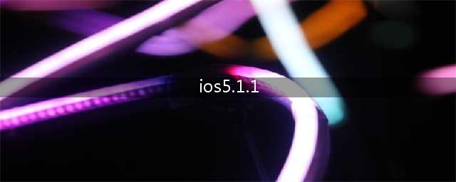 iOS5.1.1完美越狱教程(ios5.1.1)