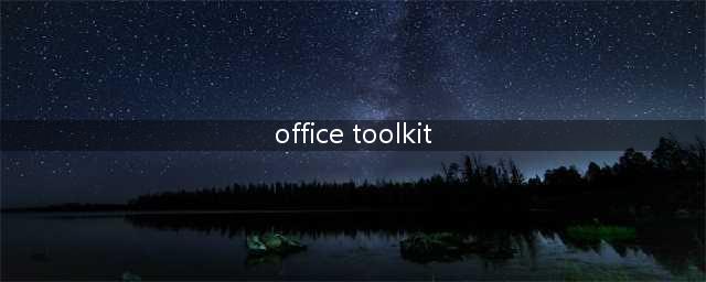 microsoft toolkit怎么用(office toolkit)