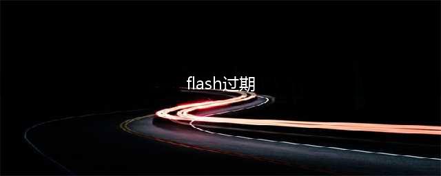 adobe flash player显示已过期怎么办(flash过期)