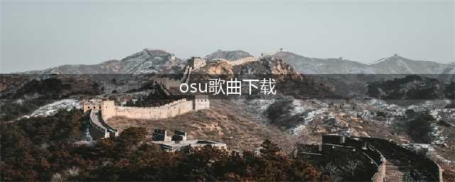 OSU官网歌曲怎么下(osu歌曲下载)