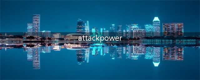 Attack Power如何解释(attackpower)