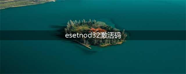 跪求最新ESET激活码(esetnod32激活码)
