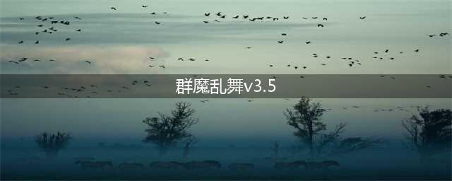 群魔乱舞v3.5攻略大全(群魔乱舞v3.5)