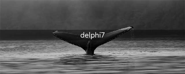 什么是delphi7(delphi7)