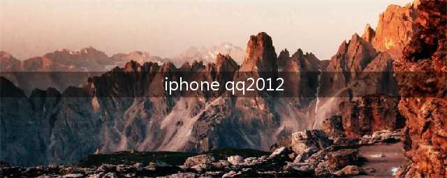 苹果4s现在怎么下载QQ2012版本的(iphone qq2012)