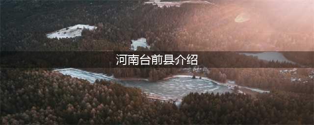 河南台前县介绍（了解台前县的地理位置历史文化等）