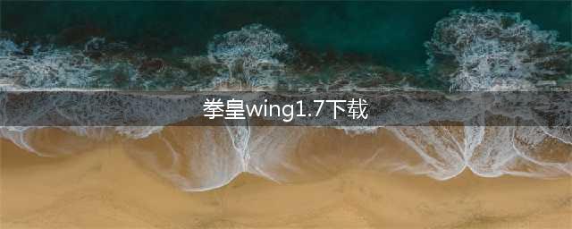 重温拳皇经典,畅享Wing 1.7(拳皇wing1.7下载)