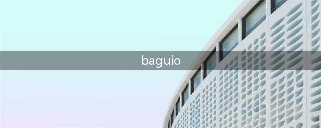 baguio（探索菲律宾的花园城市）