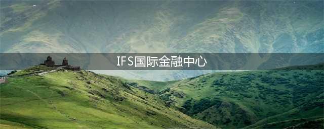 IFS国际金融中心（打造成都金融新地标）