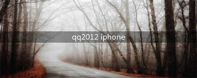 苹果4s现在怎么下载QQ2012版本的(qq2012 iphone)