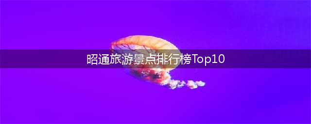 昭通旅游景点排行榜Top10