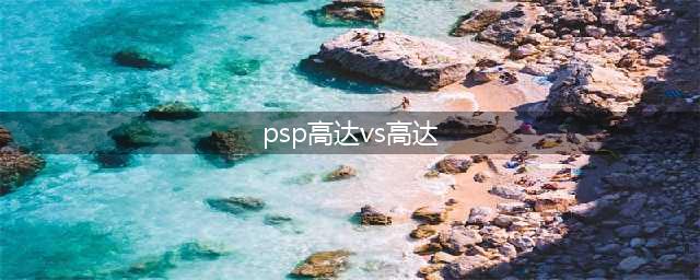 PSP高达战术指南(psp高达vs高达)
