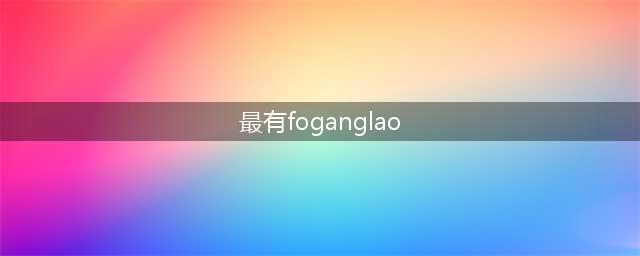 全国最富有十个村庄排名(最有foganglao)