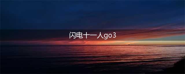 闪电十一人go3故事攻略(闪电十一人go3)