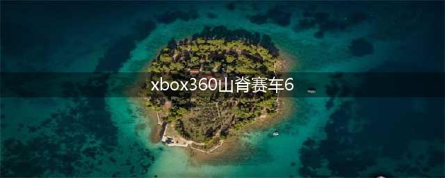 xbox360游戏必看山脊赛车攻略(xbox360山脊赛车6)