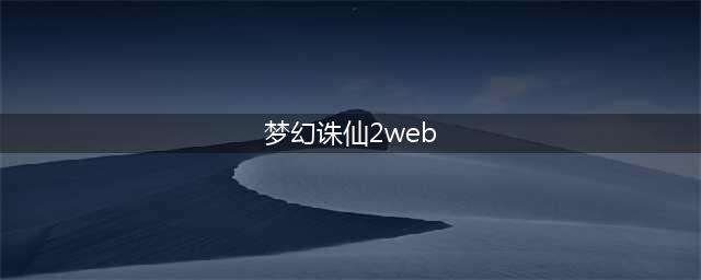 梦幻诛仙2web登入与客户端登录有什么区别(梦幻诛仙2web)