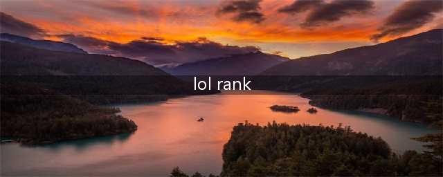 英雄联盟什么是RANK分(lol rank)