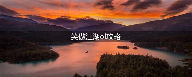 笑傲江湖ol官网(笑傲江湖攻略)