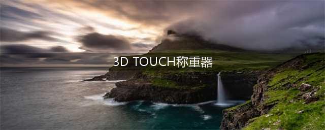 3D Touch技术应用在电子秤上(3D TOUCH称重器)