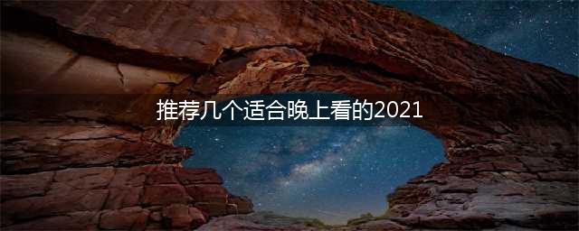 2021适合深夜观赏的电影推荐(推荐几个适合晚上看的2021)