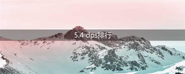 魔兽世界5.4版本DPS职业排行(5.4 dps排行)
