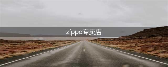 zippo专卖店（提供最全面的zippo产品和服务）