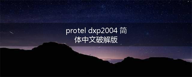 protel99se和protel DXP2004区别及哪个更好使用些(protel dxp2004 简体中文破解版)