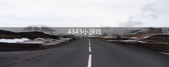 4343小游戏大全(百度小游戏大全)