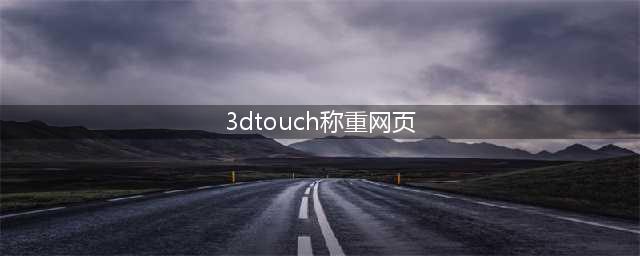 3D Touch 称重 —— 3D Touch 网页称重(3dtouch称重网页)