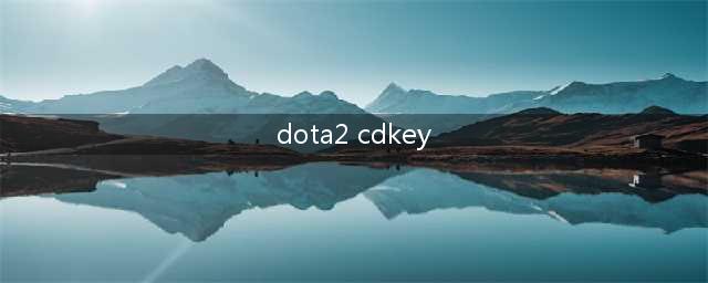steam如何玩dota2(dota2 cdkey)