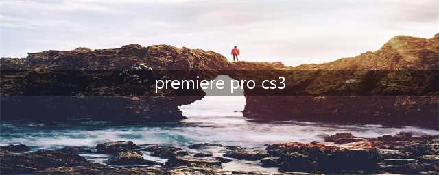 Adobe premiere20和premiere CS3的区别(premiere pro cs3)