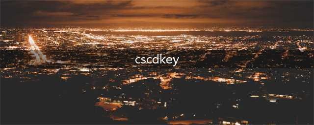 cs16cdkey序列号是多少(cscdkey)
