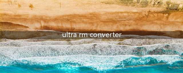 电影分段软件(ultra rm converter)