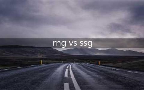 英雄联盟s3(全球总决赛)(rng vs ssg)
