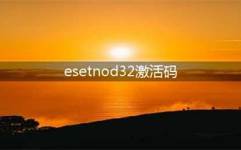eset nod32激活码(esetnod32激活码)
