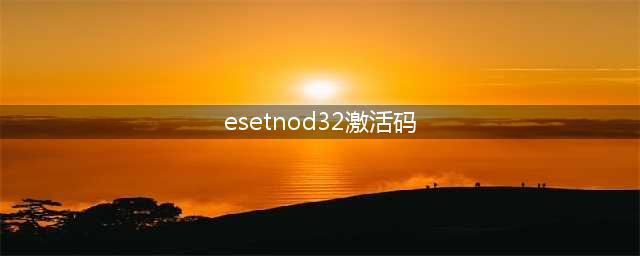 eset nod32激活码(esetnod32激活码)