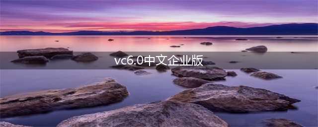 Visual C 60 中文企业版 的产品ID号是什么(vc6.0中文企业版)