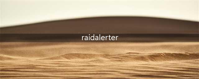 大脚插件RaidAlerter用什么命令开启(raidalerter)