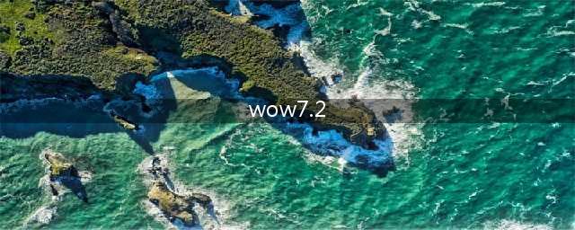 魔兽世界7.2副本攻略精华解析(wow7.2)