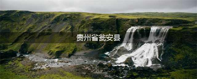 贵州省瓮安县（探索瓮安县的文化历史和旅游资源）