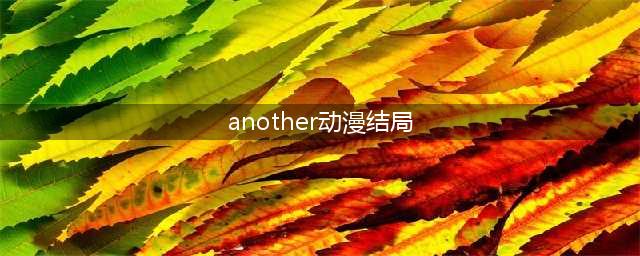another 结局是什么(another动漫结局)